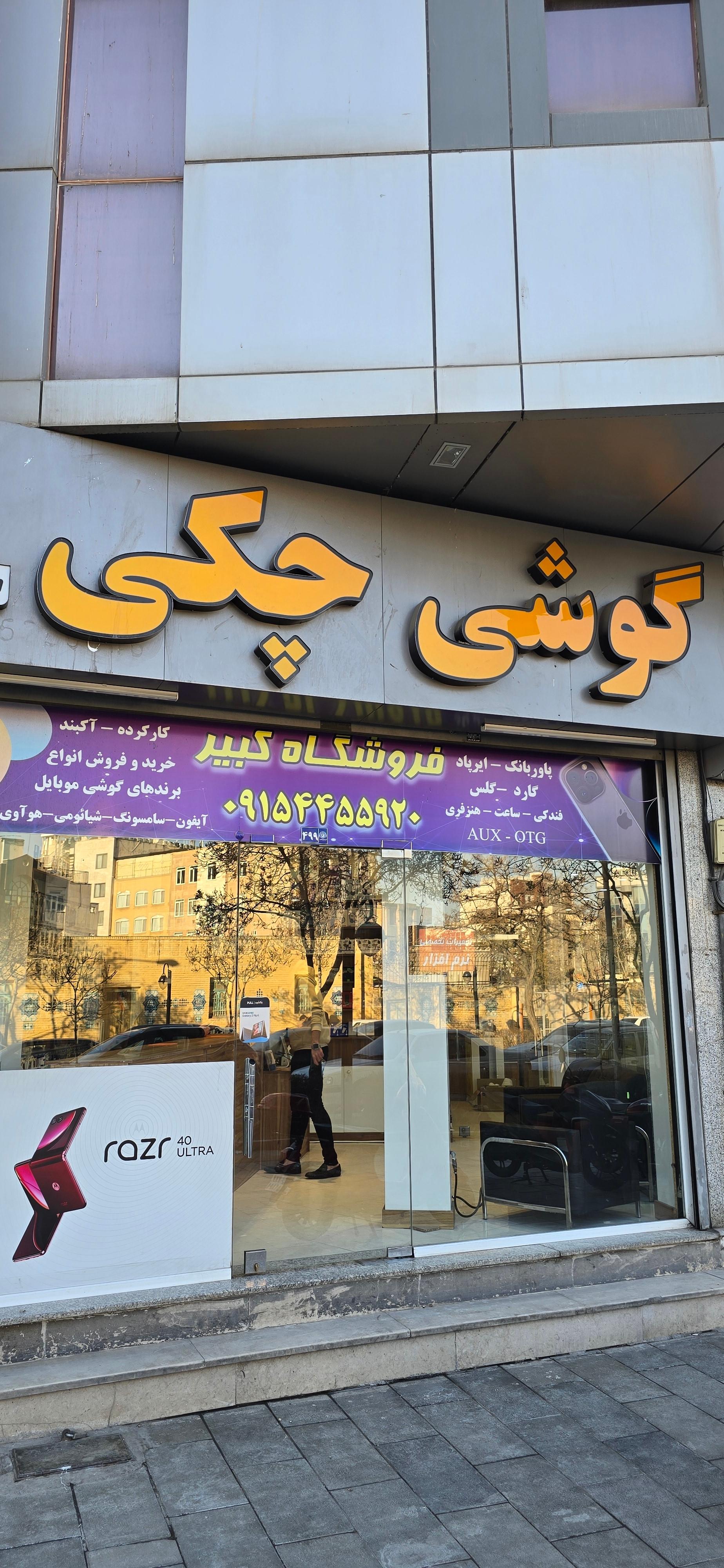 عکس موبایل و لوازم جانبی کبیر