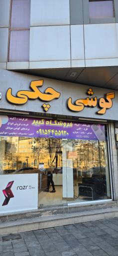 عکس موبایل و لوازم جانبی کبیر