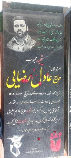 عکس مزار شهید عادل رضایی