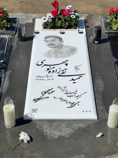 عکس مزار حمید تقی زاده منوچهری