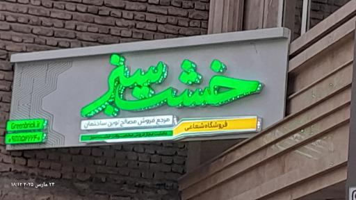 عکس خشت سبز مرجع محصولات ساختمانی نوین