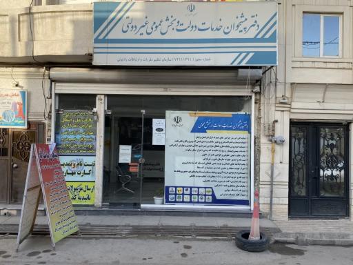 عکس دفتر پیشخوان خدمات دولت کد 72111391 اسدزاده منیر