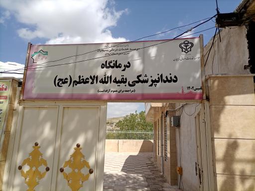 عکس درمانگاه دندانپزشکی بقیه الله اعظم
