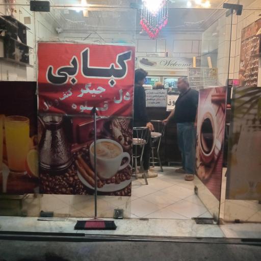 عکس کافه امیر علی