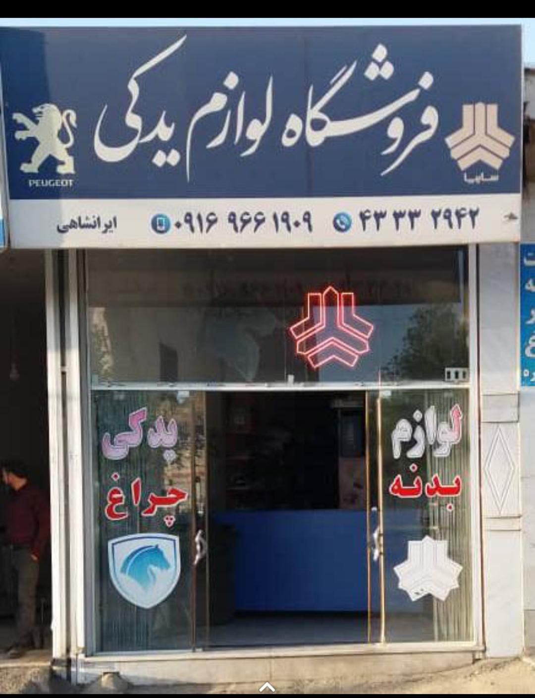 عکس لوازم یدکی ایرانشاهی