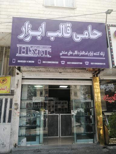 عکس فروشگاه حامی قالب ابزار شاداباد 