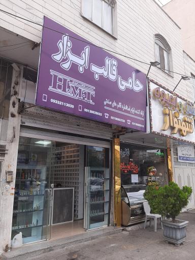 فروشگاه حامی قالب ابزار شاداباد 