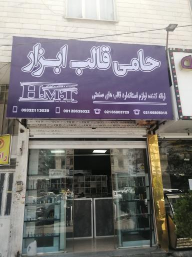 فروشگاه حامی قالب ابزار شاداباد 