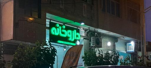 عکس داروخانه دکتر نوراللهی