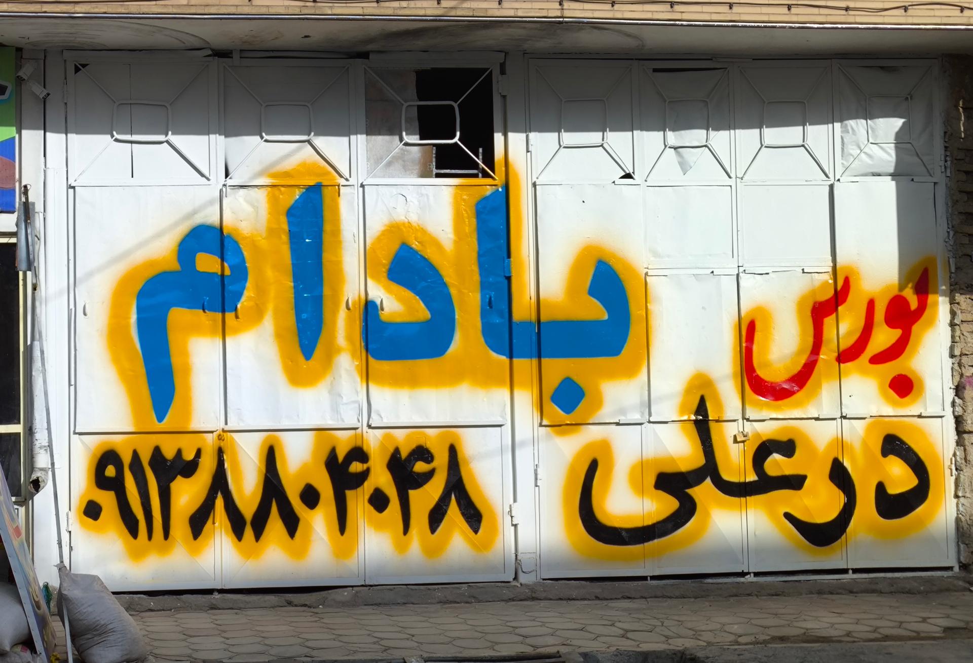 عکس بورس بادام درعلی 