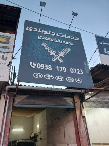 عکس تعمیرات جلوبندی محمدرضا محمدی