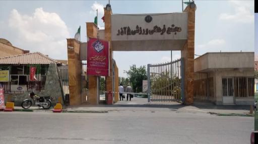 عکس ورزشگاه پنج آذر