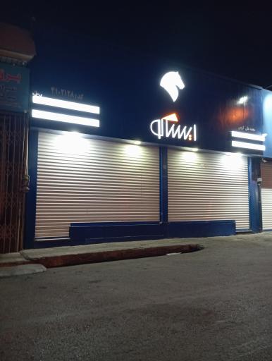عکس فروشگاه مجاز ایساکو علی کریمی