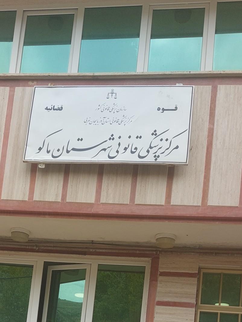 عکس مرکز پزشکی قانونی شهرستان ماکو