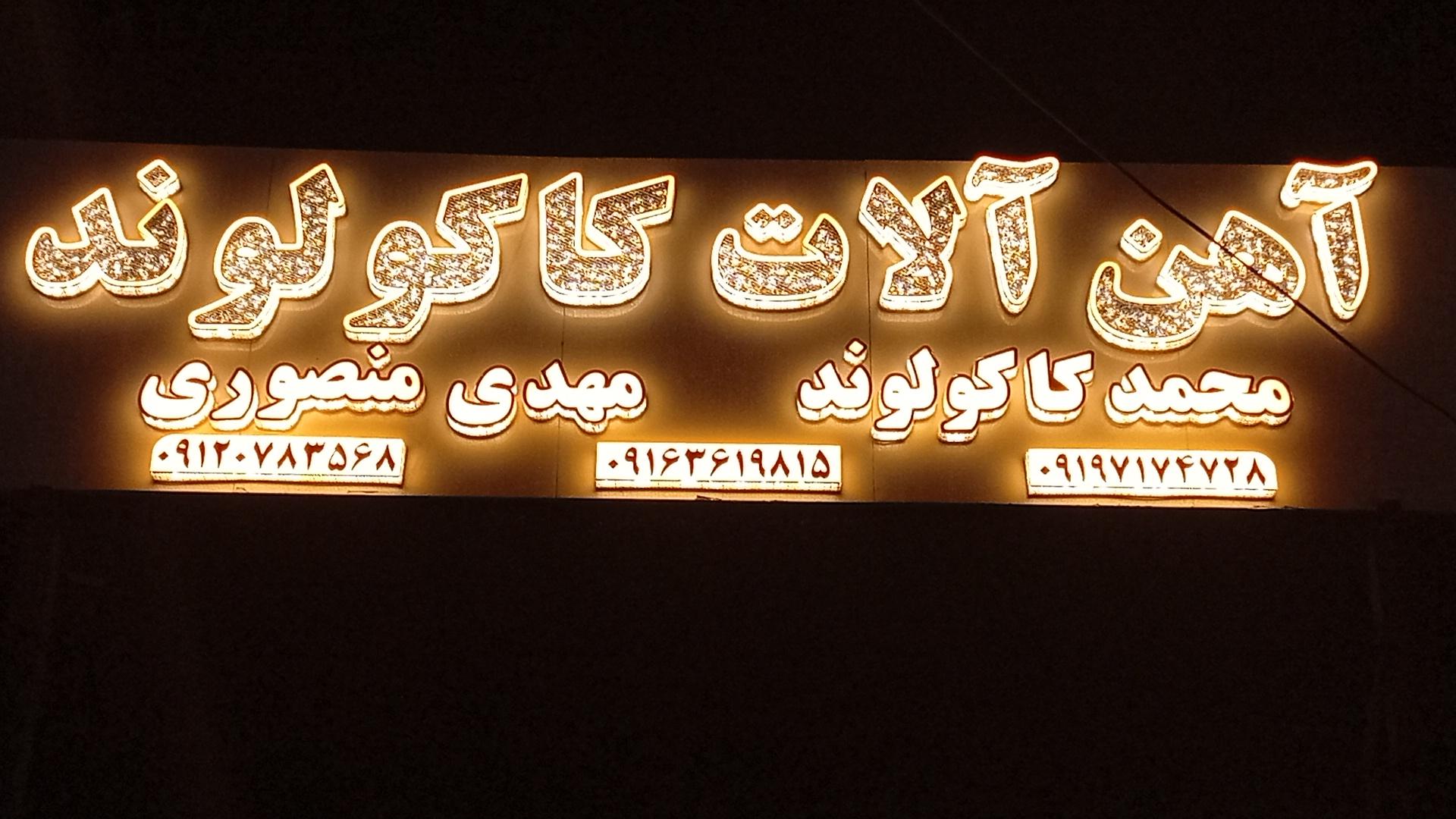 عکس آهن آلات کاکولوند