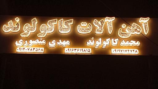 عکس آهن آلات کاکولوند