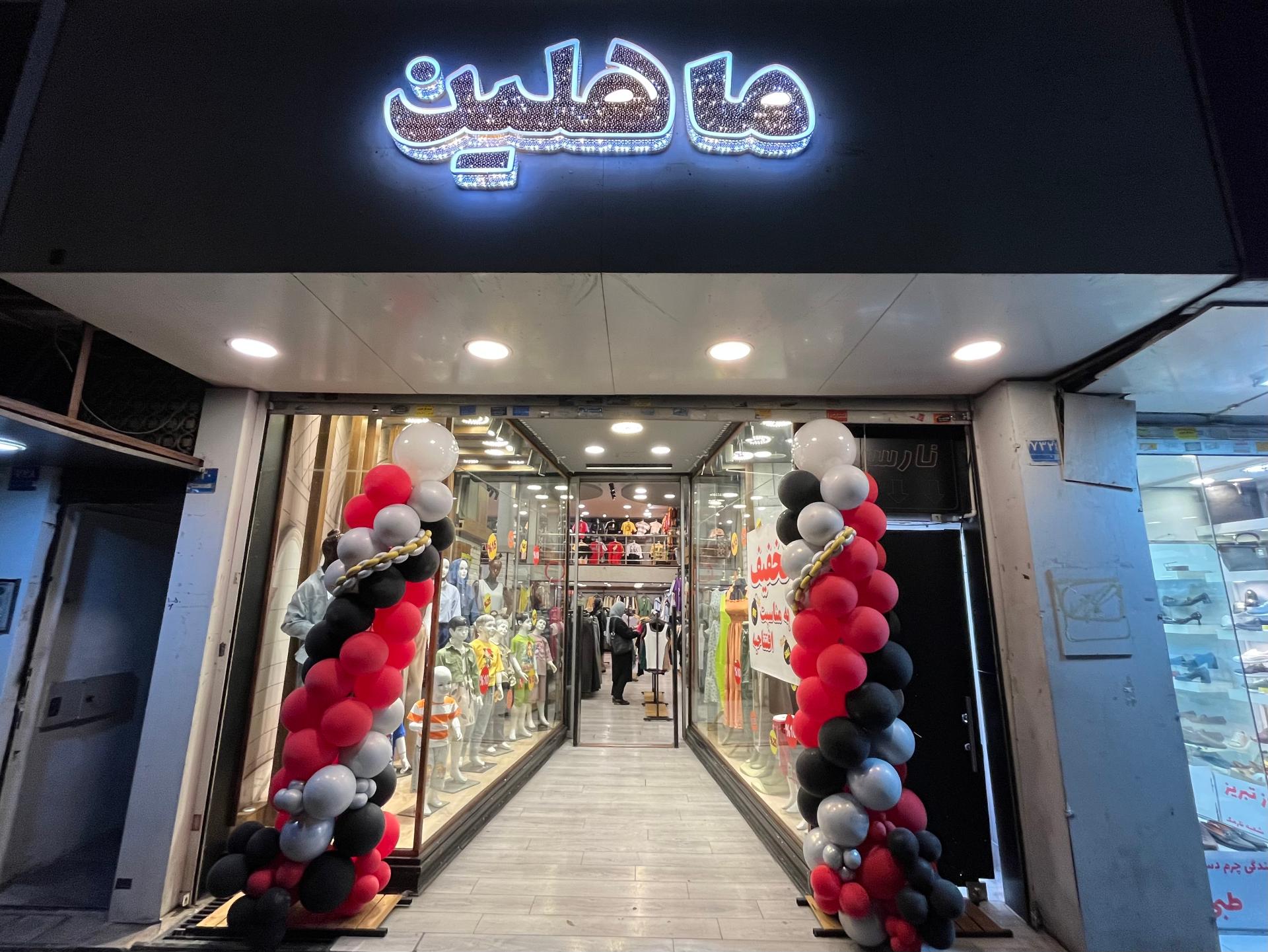 عکس فروشگاه ماهلین