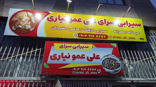 سیرابی سرای علی عمو نیاری