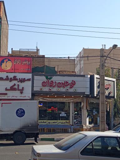 عکس آبمیوه و بستنی نوشین روان