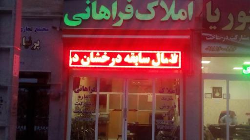 عکس املاک فراهانی