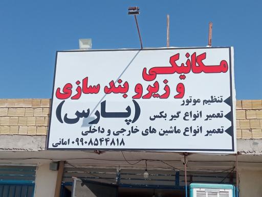 عکس مکانیکی و زیر و بند سازی پارس 