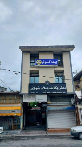 عکس بیمه کوثر نمایندگی ابوالقاسمی 
