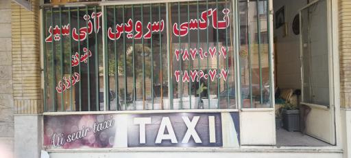 عکس آژانس آتی سیر