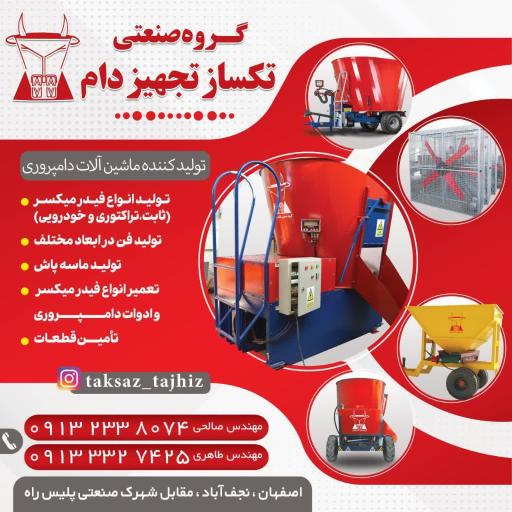 عکس تکساز تجهیز دام