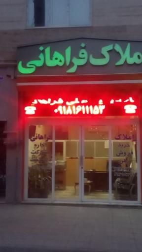 عکس املاک علی فراهانی