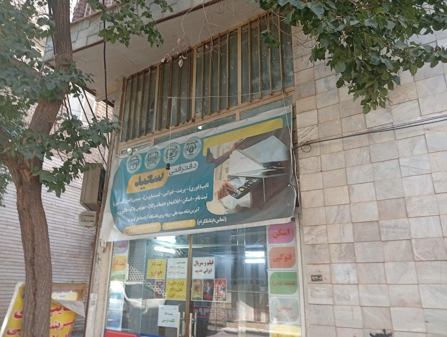 عکس دفتر فنی سعید