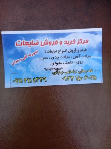 عکس مرکز خرید و فروش ضایعات رضایی چراتی