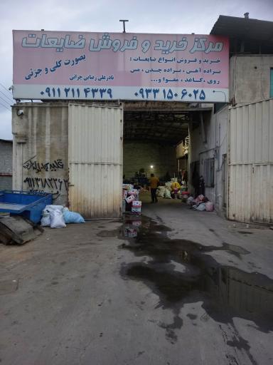 عکس مرکز خرید و فروش ضایعات رضایی چراتی