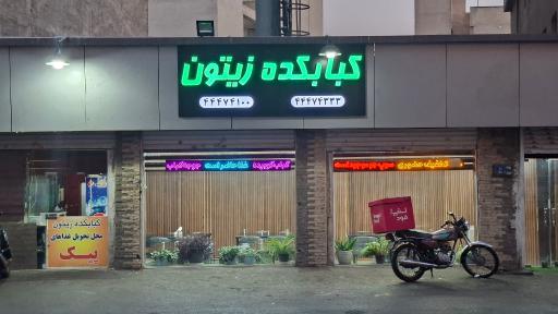عکس رستوران زیتون