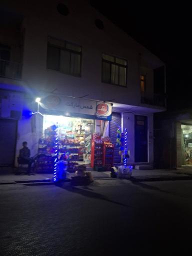 عکس شمس مارکت