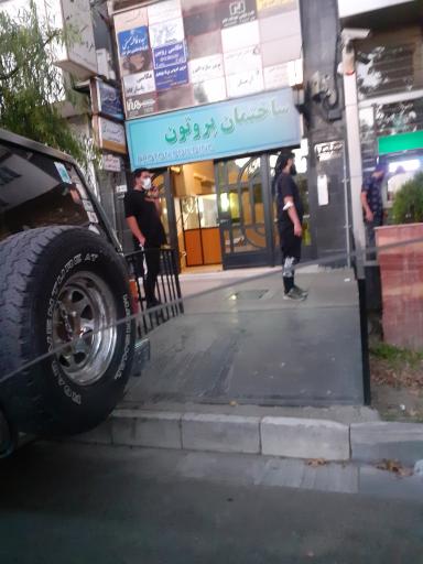 عکس ساختمان پروتون