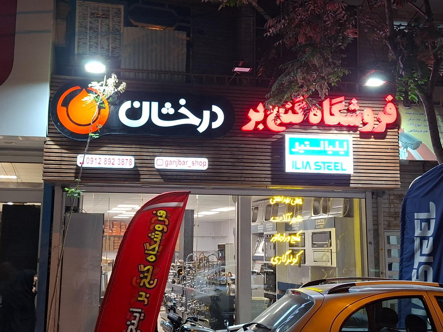 عکس فروشگاه گنج بر