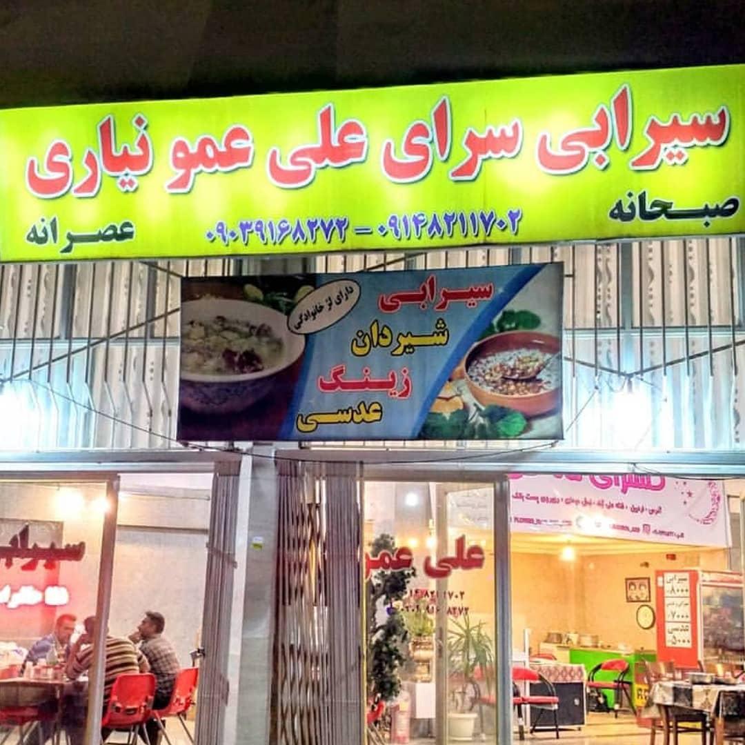 عکس سیرابی سرای علی عمو نیاری