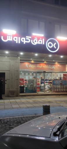 عکس افق کوروش شعبه مشهد طبرسی جنوبی 49