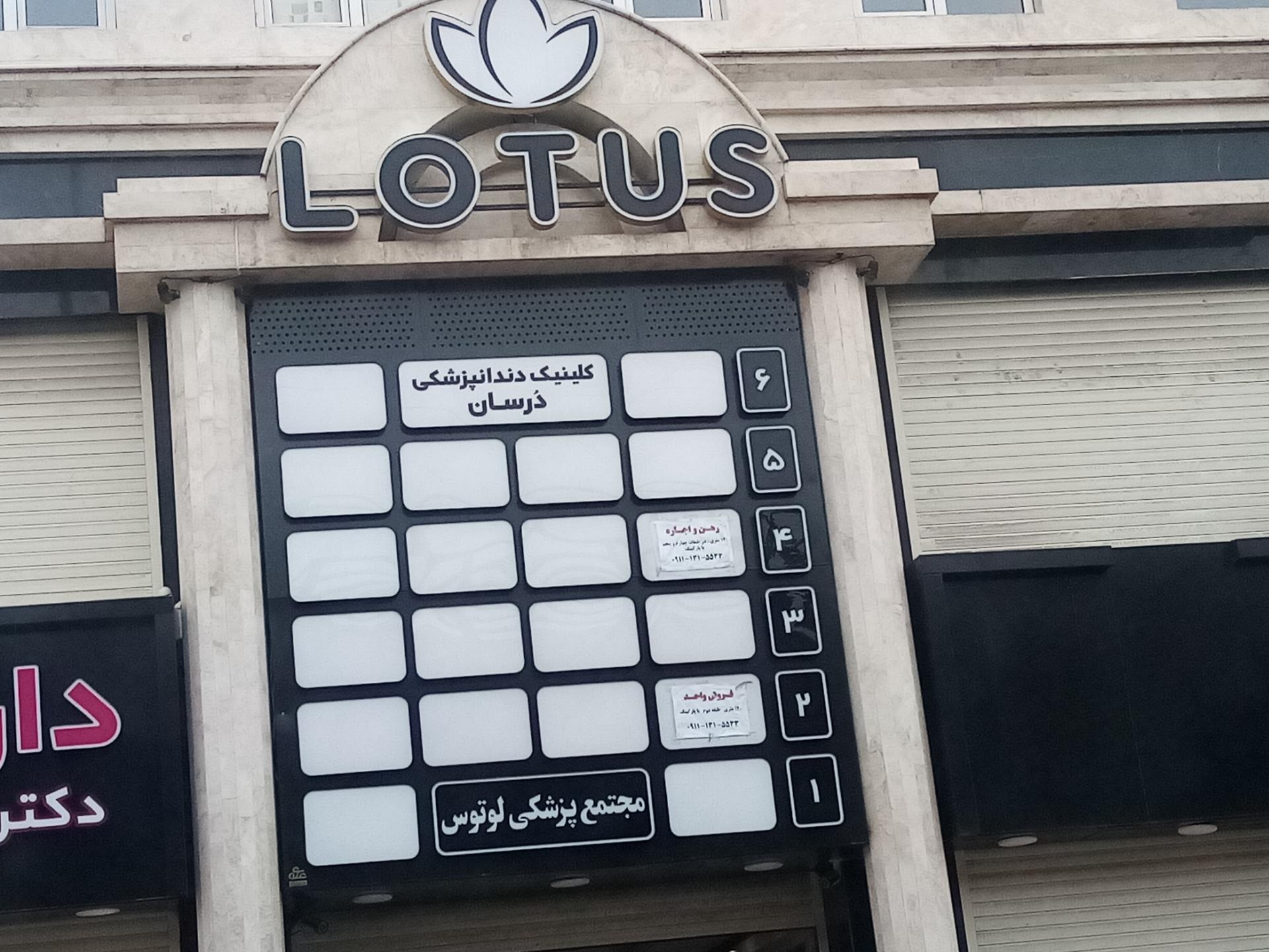 عکس مجتمع پزشکی لوتوس