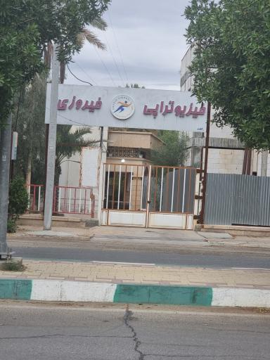 عکس فیزیوتراپی فیروزی