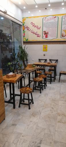 عکس آبمیوه و بستنی نوشین روان