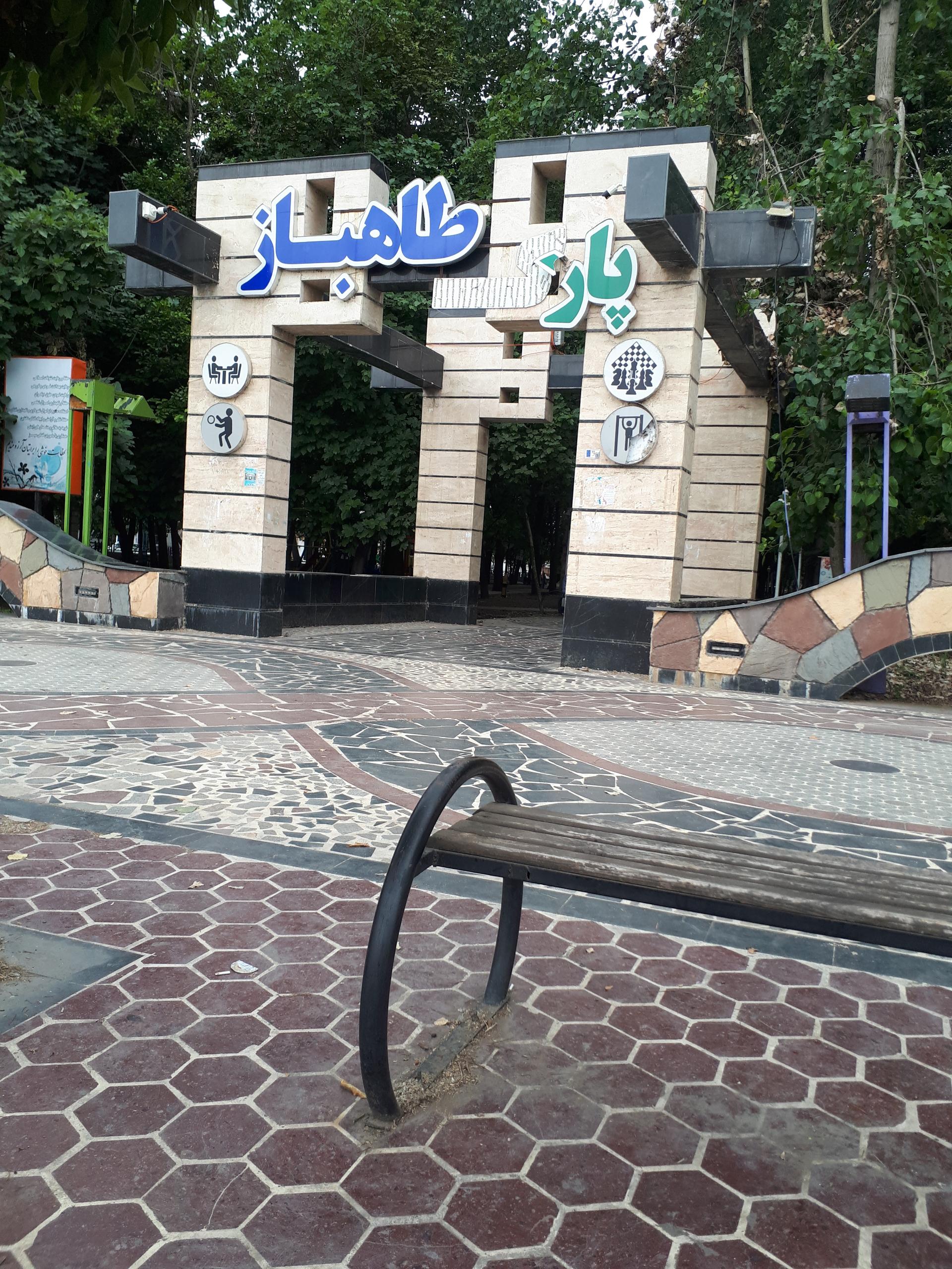 عکس پارک طاهباز