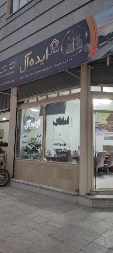 مشاور املاک ایده آل