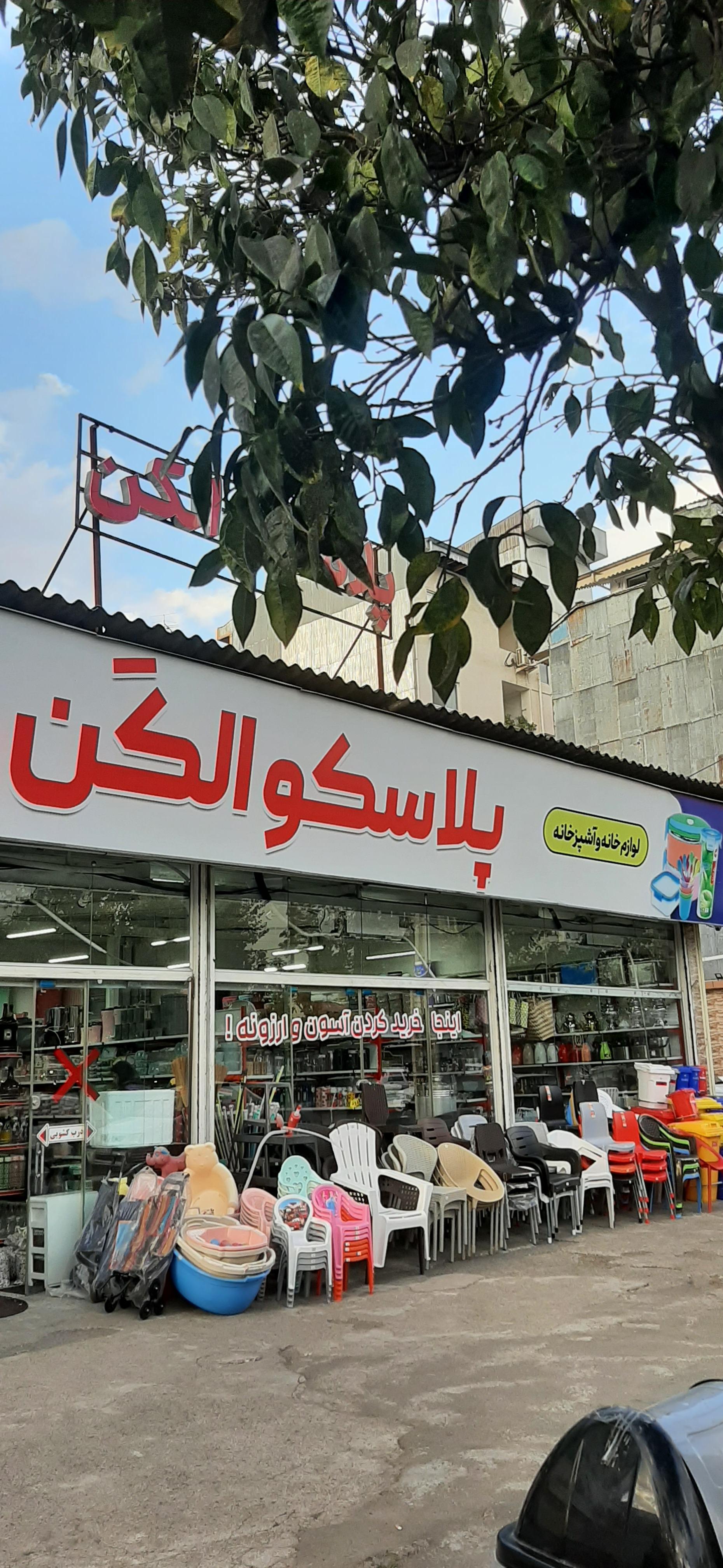 عکس پلاسکو الکن