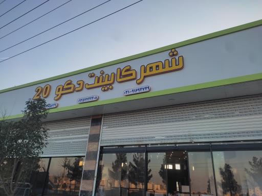 عکس شهر کابینت دکوبیست