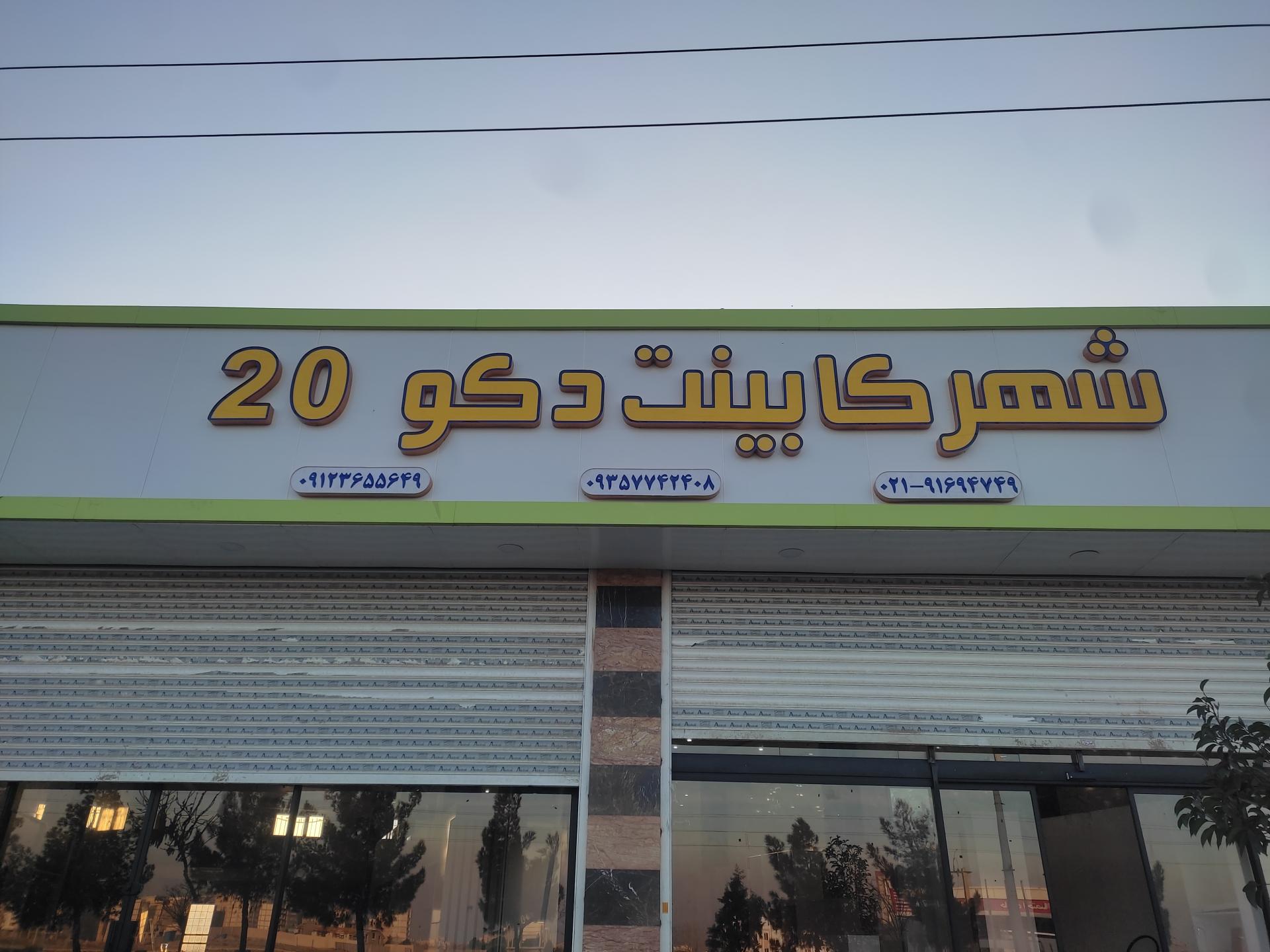 عکس شهر کابینت دکوبیست