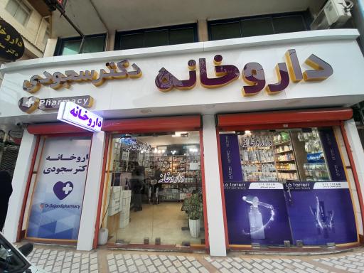 داروخانه دکتر سجودی