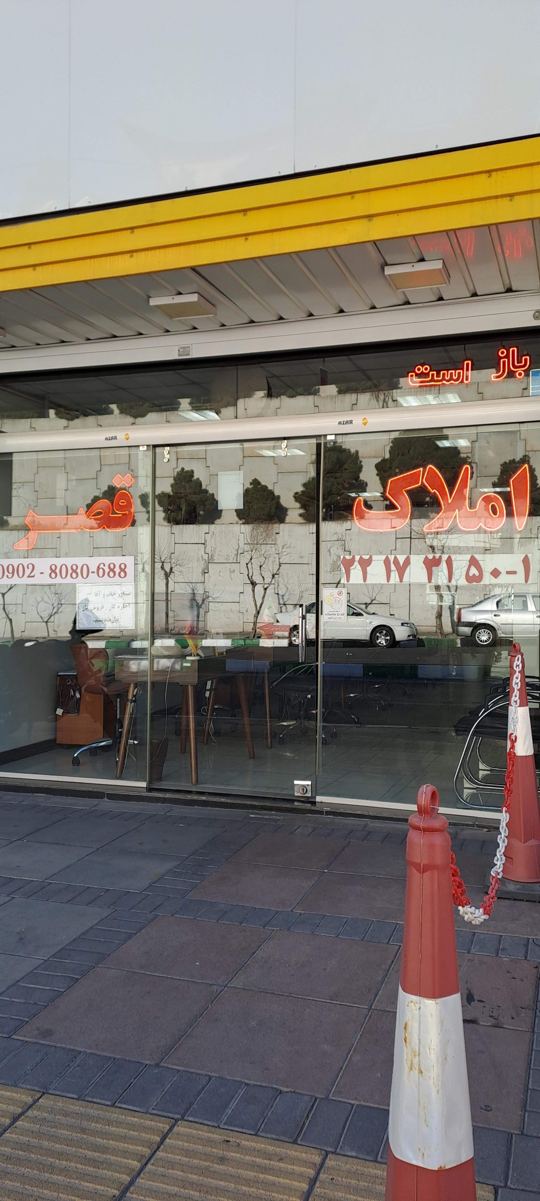 عکس املاک قصر