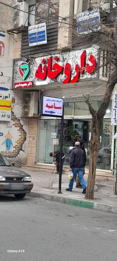 داروخانه شبانه روزی دکتر معصومه اسدی