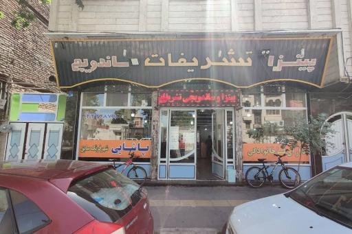 عکس رستوران فست فود تشریفات